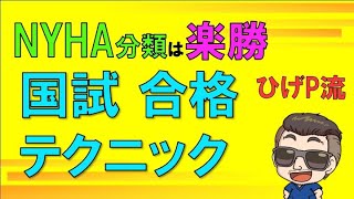 国試合格テクニック　　【NYHA分類を使って解説】