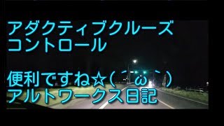 スイフトスポーツのアダクティブクルーズコントロール便利ですね☆(´ω｀)    アルトワークス日記  ｂｙごまお