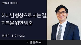 2022.08.03 새벽예배 이종훈목사 - 하나님 형상으로 사는 길, 회복을 위한 멈춤 [창세기 1장 24절 - 2장 3절](구덕교회)