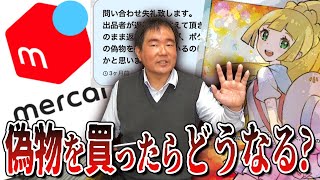 【徹底検証】メルカリで偽物を買ったらどうなるの？