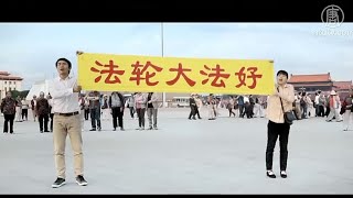 禁片《为你而来》第一部：走上天安门【法轮功真相】