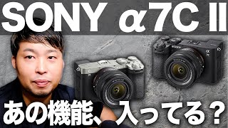 【α7C II】SONYさん…あの機能は入ってますか？