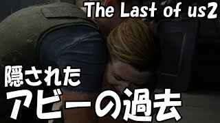 【ラストオブアス2調査隊】アビーの過去を見る【The Last of Us 2】【ラスアス2】