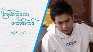 ကြယ်ကလေးရဲ့ကောင်းကင် [Epi 16 / Seg 2] | MRTV-4 ဇာတ်လမ်းတွဲ