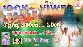 Gollagattu Jathara Full Video Song |Peddagattu jathara Song 2021| ChakriCreations |wilson music