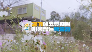 [2023] 경기에코뮤지엄 '해설' 화성시생태관광 협동조합 홍보영상