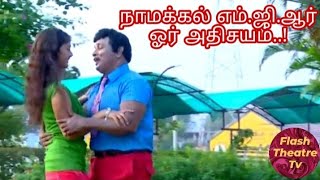 எம்.ஜி.ஆர் மாதிரியே அசத்தும் நாமக்கல் எம்.ஜி.ஆர்...