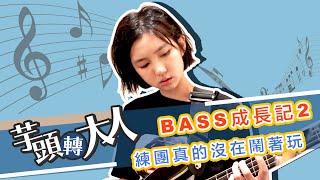 Yuto99 | BASS成長記2 練團沒在跟你開玩笑！