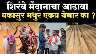 शिरंबे मैदानाचा आढावा 2024 | shirambe maidan aavadha