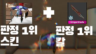 밸런스 망가진 적폐 세트 - 로블록스 머더 미스터리 2