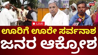 LIVE: Nammuralli News18 | ಮೂಲಭೂತ ಸೌಲಭ್ಯ ಕೇಳ್ತಿದ್ದಾರೆ ಸಾವಿರಾರು ಜನ | CM Siddaramaiah | Congress