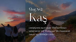 Vlog Kaş #2: снорклим на пляже Инджебогаз, про монумент Натальи Молчановой, закат на Антифеллосе