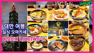 대만여행 중 우연히 찾은 일식 오마카세 / 일식뷔페 | 기름진 대만음식 입에 안맞으면 한번 가보세요