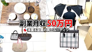 副業月収50万円稼ぐ会社員の日常 | 休日ルーティン | せどり | 物販 | アパレル |  vlog 29