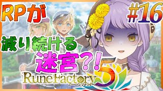 #16【バ美肉VTuber】ルーンファクトリー5の世界を堪能するぞ～!!ダンジョンが鬼よ！！【初見/ネタバレ注意】