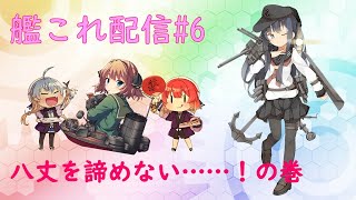 【女性提督の艦これ日誌#6】八丈を諦めない