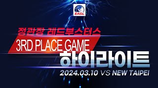 EASL 3~4위전 하이라이트 | 정관장 VS 뉴타이페이(2024.03.10)