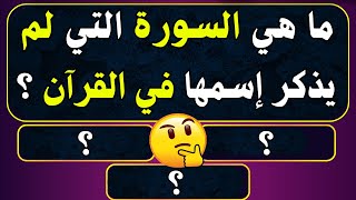 اسئلة دينية صعبة جدا واجوبتها - اسئله دينيه 140 سؤال وجواب ديني - اختبر معلوماتك الدينية يامسلم