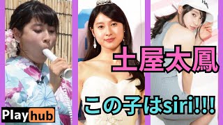 土屋太鳳　この子はsiriです!!!!!!!毎日18:00更新！youtube投稿始めたばかりです。グッドボタン、チャンネル登録お願いします！