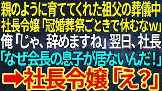 【感動する話】親のように育ててくれた祖父の葬儀中、社長令嬢「冠婚葬祭ごときで休むなｗ」俺「じゃ、辞めますね」翌日、社長「なぜ会長の息子が居ないんだ！」➡社長令嬢「え？」