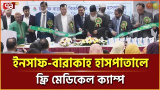 ফ্রি মেডিকেল ক্যাম্প ও পরীক্ষায় ৫০ শতাংশ ছাড় দিচ্ছে ইনসাফ-বারাকাহ হাসপাতাল | News | Ekattor TV