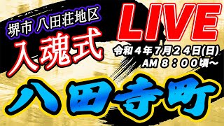 [だんじりライブ]令和4年7月24日(日) 堺市 八田荘地区 八田寺町 入魂式