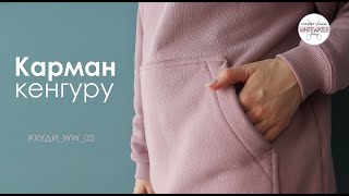 Как сделать карман кенгуру для #худи_ww_03.