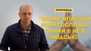 Краще впасти в руки Господні, тільки б не в людські» | Чугаєв Віктор | Християнська проповідь