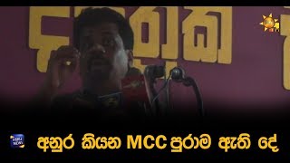 අනුර කියන MCC පුරාම ඇති දේ - Hiru News