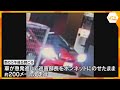 【独自】警察官をボンネットに乗せて200ｍ走行　飲酒運転疑いで職務質問の男2人逃走　防カメに映像　大阪・豊中市