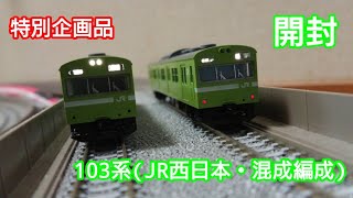 【開封動画】TOMIX 103系(JR西日本・混成編成・ウグイス) 特別企画品