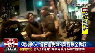 K歌變K人情侶檔對戰4醉客爆全武行