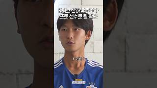 K리그 1위 팀 유스가 프로 축구선수로 데뷔할 확률… #shorts