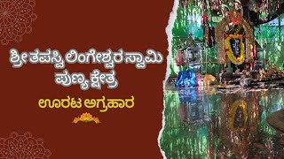 ಶ್ರೀ ತಪಸ್ವಿ ಲಿಂಗೇಶ್ವರ ಸ್ವಾಮಿ ಪುಣ್ಯ ಕ್ಷೇತ್ರ | ಊರಟ ಅಗ್ರಹಾರ