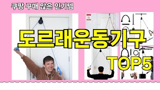 [도르래운동기구 추천]ㅣ쿠팡 구매 많은 인기템 도르래운동기구 BEST 5 추천해드립니다