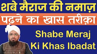 शबे मैराज की खास नमाज़ || Shabe Meraj Ki Namaz Ka Tareeqa || शबे मैराज की नफल नमाज़ कैसे पढें?