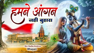 #video ~ हमने आँगन नहीं बुहारा ~ Humne Aangan Nahi Buhara || Krishna Bhajan 2024