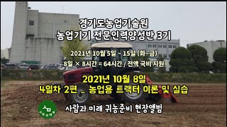 [귀농준비교육] 트랙터 이론 및 실습 / 경기도농업기술원 농업기기 전문인력양성반 3기 / 2021년 10월 8일 제4일차 2/2