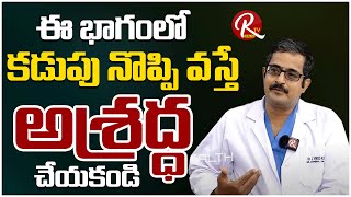 కుడి ప్రక్క కడుపు పై భాగంలో నొప్పి దేనికి సంకేతం | Dr J Vinod Kumar [Laparoscopic Surgeon] |@RTV