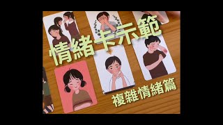 「我感覺如何？」情緒卡 - 複雜情緒篇