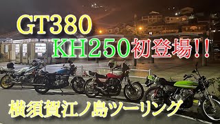 【旧車】【モトブログ】GSX400E刀 vol1 GT380 KH250 初登場！GSX400F GSX400E刀 横須賀〜江ノ島ツーリング