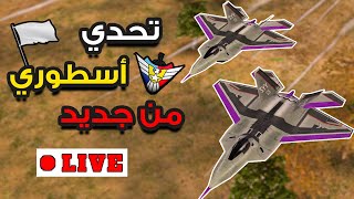 🔴 تحدي جديد بألعاب الطيران مع الفربق الذي هزم أبطال العالم ( Team Shad0w Vs Team SiMpLe' )