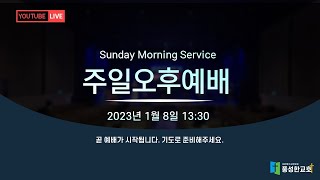 수원풍성한교회 2023.1.8 주일 오후 예배(LIVE)