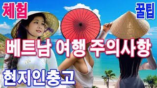 베트남 여행 주의사항 (현지인 충고, 실제 체험)