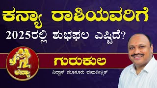 ಕನ್ಯಾ ರಾಶಿ - 2025ರ ವರ್ಷ ಭವಿಷ್ಯ| Vidwan Muguru Madhudixit