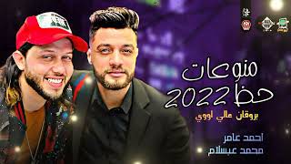 كوكتيل منوعات حظ هيكسر العيد - احمد عامر | عبسلام | هما الكلمتين | شعبي 2022