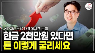 현금 들고 있다면 부자 될 준비 이렇게 하세요 (최준철 VIP자산운용 대표이사)