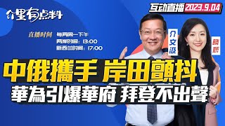 【字幕】習普10月再會 意大利外長訪華再談退一帶一路？ ｜可以告美日了？中國再出反制利器明年施行 ｜警告！華為突然動作在華盛頓引發擔憂｜0903抗日勝利紀念日 中俄聯手警告 岸田如坐針氈【介裡有點料】