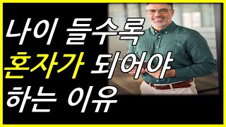 나이 들수록 혼자가 되어 나만의 삶을 즐겨야 하는 이유가 있습니다[외로움 | 고독 | 노후]