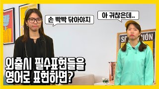 [핀덴영어 명작극장] 외출 준비할 때 알아야 하는 수 영어 표현!